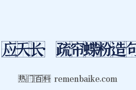 应天长·疏帘蝶粉造句是什么意思的图片